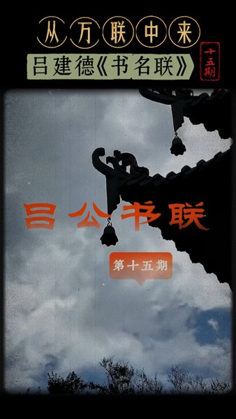 从万联中来——吕建德《书名联》第十五期