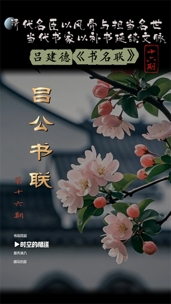 清代名臣以风骨与担当名世；当代书家...