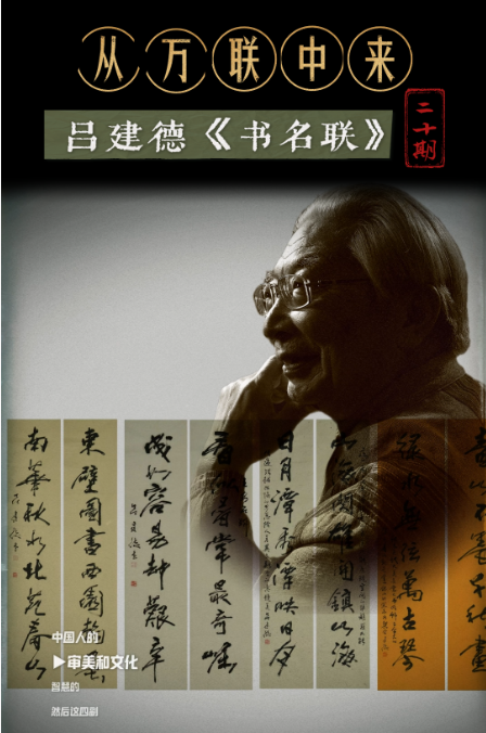 从万联中来——吕建德〈书名联〉第二十期