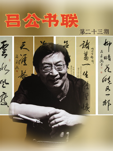 从万联中来——吕建德《书名联》第二十三期