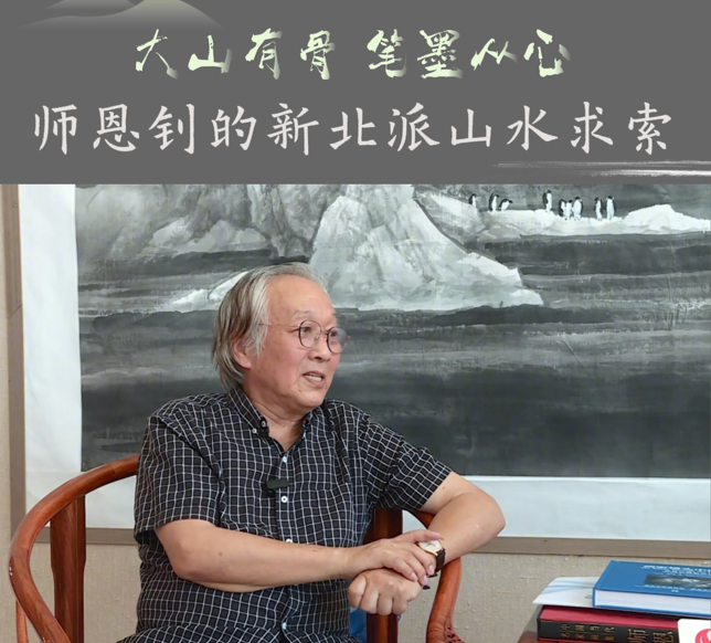 访谈 | 大山有骨 笔墨从心——师恩钊新北派山水求索