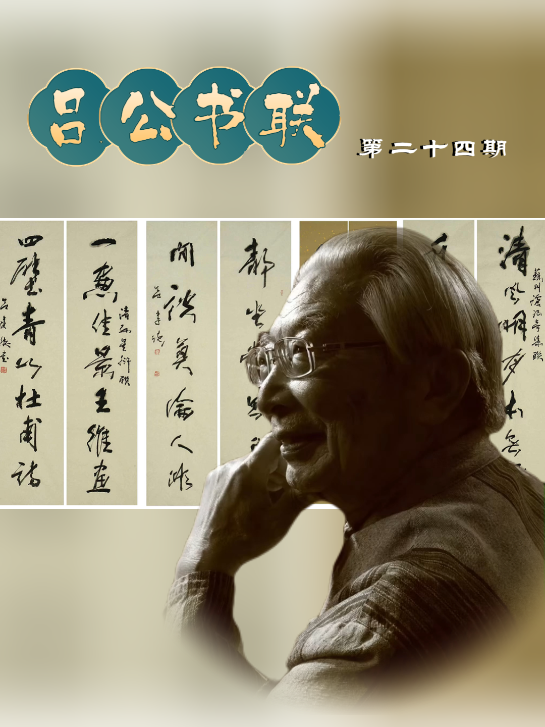 从万联中来——吕建德《书名联》第二十四期