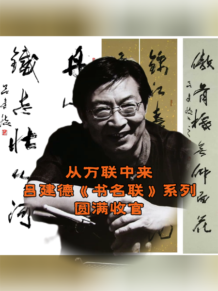 从万联中来——吕建德《书名联》圆满收官