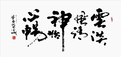 刘廉法作品《云淡风清神怡心畅》70cm139cm 