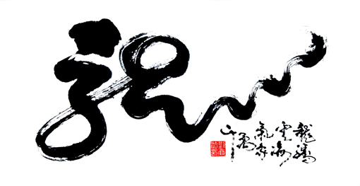 刘廉法作品榜书《龙》70cm 