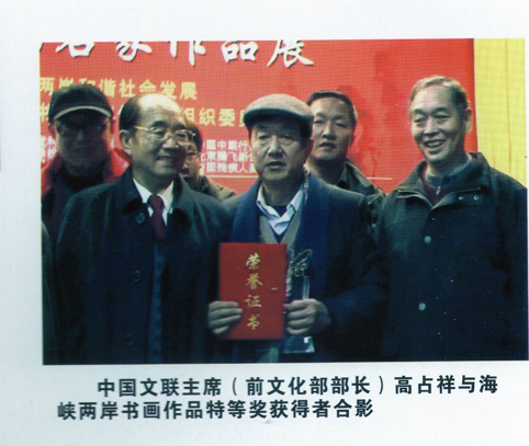 中国文联主席高占祥与海峡两岸书画作品特等奖获得者合影