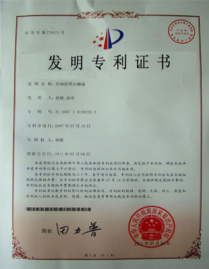2011年5月4日获得(控油防黑白嫩技术)发明专利证书