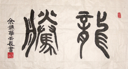 佘锦华书法作品 佘锦华书法作品