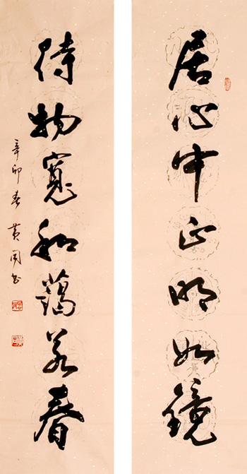 对联：居心中正明如镜,待物宽和蔼若春。