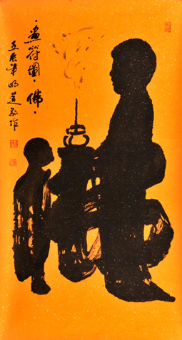 画符图《佛》 画符图《佛》