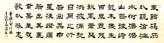 曹操《观沧海》(隶书) 曹操《观沧海》(隶书)