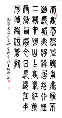 毛泽东诗《六盘山》(小篆) 毛泽东诗《六盘山》(小篆)