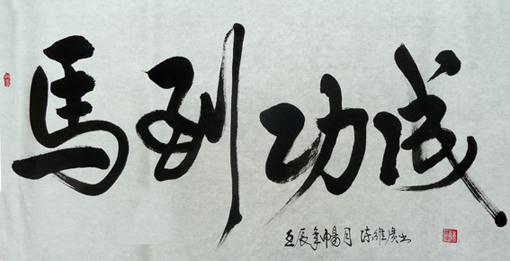马到成功 100×50cm 马到成功 100×50cm