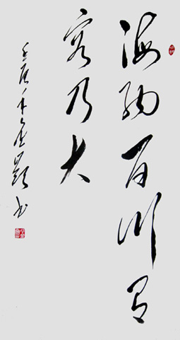 《海纳百川 有容乃大》 《海纳百川 有容乃大》