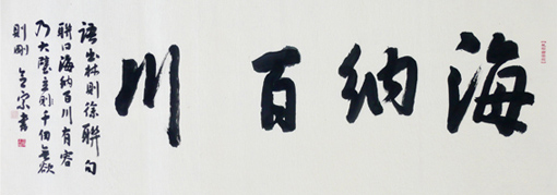 《海纳百川》 《海纳百川》