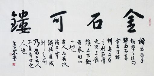 《金石可镂》 《金石可镂》