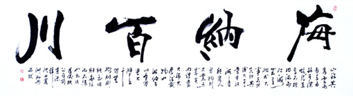 《海纳百川》 《海纳百川》