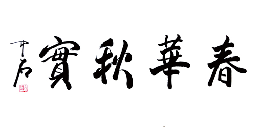 欧阳中石 春华秋实