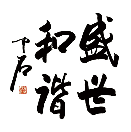 欧阳中石 和谐盛世