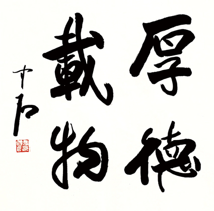 欧阳中石作品 厚德载物