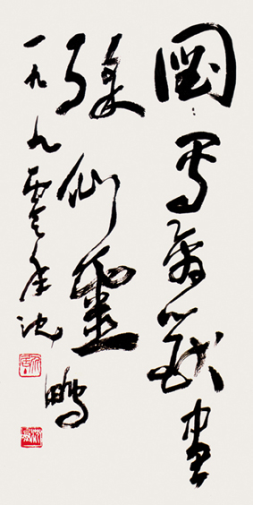 沈鹏 草书 65×37cm