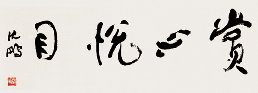 沈鹏 赏心悦目 29×88cm