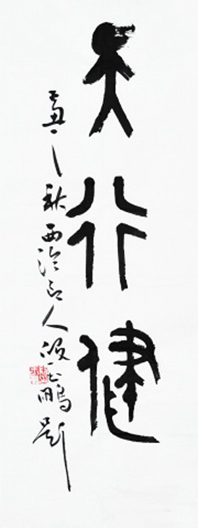 高建作品