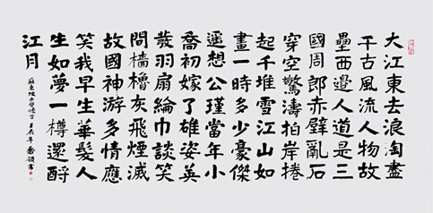 书法赤壁怀古