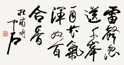 欧阳中石 唐 杜甫诗句 尺寸：53×69cm