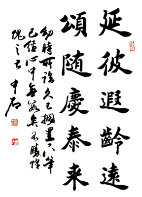 欧阳中石 延彼遐龄远 颂随庆泰来 尺寸：68×45cm