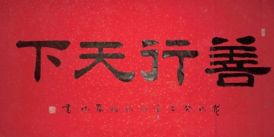 善行天下