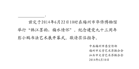 “韩江墨韵，梅水情怀”请柬