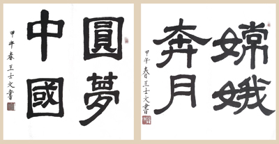 王士文作品1