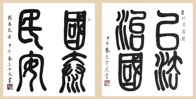 王士文作品3