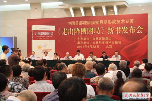 《走出降糖困局》新书新闻发布会在人民大会堂举行。