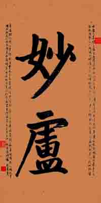 《妙卢》20000 魏思东