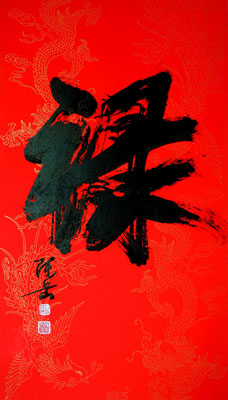 禄