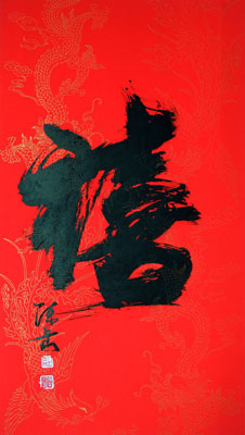 禧