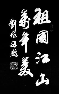 刘俊田作品2