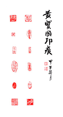篆刻：（十二方）