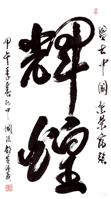 辉煌（榜书 草行） 尺寸：165x82cm