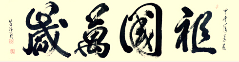 祖国万岁（榜书 行） 2014年4月26日作 尺寸：240x61cm