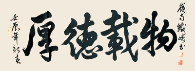 厚德载物