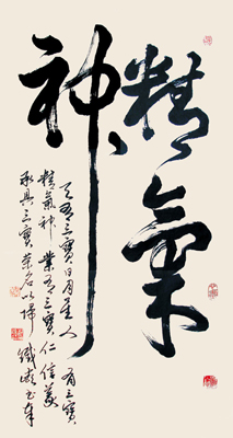 精气神
