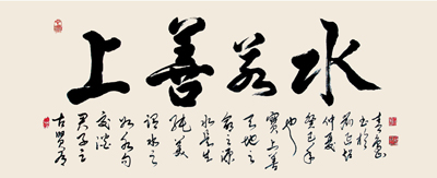 上善若水