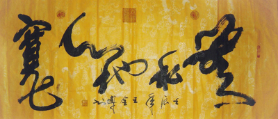 王全博作品2
