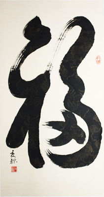草书六尺“福”