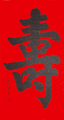 六尺书法“寿”字