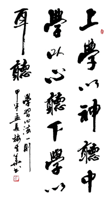 上学以神听 中学一心听 下学以耳听jpg