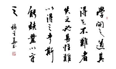 学问之道 其得之不难者 失之必易 惟难以得之者 斯能兢业以守之jpg